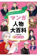 ヒーロー＆ヒロインが５分でわかる！マンガ人物大百科