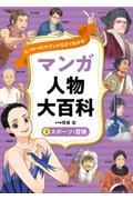 ヒーロー＆ヒロインが５分でわかる！マンガ人物大百科