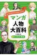 ヒーロー＆ヒロインが５分でわかる！マンガ人物大百科