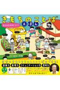 きもちのことばえほん / 伝える力が身につく!