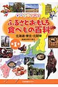 まるごとわかるふるさとおもしろ食べもの百科