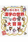 わくわく漢字の世界の大冒険 / 親子で楽しむ!