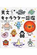 天文キャラクター図鑑 / 宇宙の不思議がまるごとよくわかる!