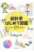 親子で学ぶ！統計学はじめて図鑑