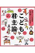 こども君主論 / きびしい社会を生き抜く人になる!