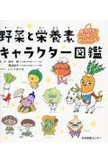 野菜と栄養素キャラクター図鑑 / キライがスキに大へんしん!