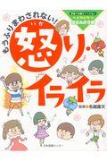 もうふりまわされない!怒り・イライラ / 学校では教えてくれないピカピカ自分みがき術