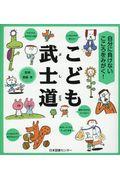 こども武士道 / 自分に負けないこころをみがく!