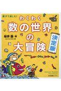 わくわく数の世界の大冒険決定版 / 親子で楽しむ!