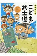 学習まんがこども武士道 / 自分に負けないこころのみがき方
