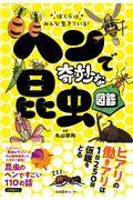 ぼくらはみんな生きている！ヘンで奇妙な昆虫図鑑