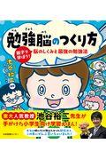 勉強脳のつくり方 / 親子で学ぼう!脳のしくみと最強の勉強法