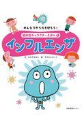 みんなでからだを守ろう！感染症キャラクターえほん