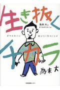 生き抜くチカラ / ボクがキミに伝えたい50のことば