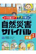 どっちを選ぶ？クイズで学ぶ！自然災害サバイバル