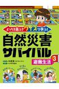 どっちを選ぶ？クイズで学ぶ！自然災害サバイバル