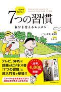 13歳から分かる!7つの習慣 / 自分を変えるレッスン