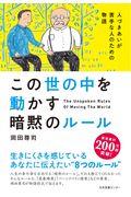 この世の中を動かす暗黙のルール / 人づきあいが苦手な人のための物語