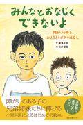 みんなとおなじくできないよ / 障がいのあるおとうととボクのはなし