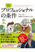 13歳から分かる!プロフェッショナルの条件 / ドラッカー成果を上げるレッスン