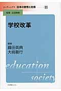 リーディングス日本の教育と社会