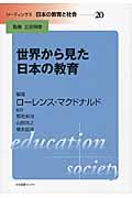 リーディングス日本の教育と社会