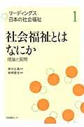 リーディングス日本の社会福祉 第1巻