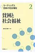 リーディングス日本の社会福祉 第2巻