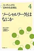 リーディングス日本の社会福祉