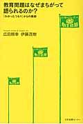 教育問題はなぜまちがって語られるのか? / 「わかったつもり」からの脱却