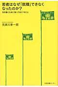 若者はなぜ「就職」できなくなったのか？