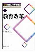 論集現代日本の教育史