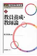 論集現代日本の教育史