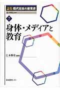 論集現代日本の教育史