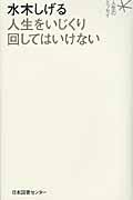 水木しげる人生をいじくり回してはいけない