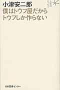 小津安二郎僕はトウフ屋だからトウフしか作らない