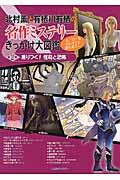 北村薫と有栖川有栖の名作ミステリーきっかけ大図鑑