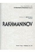 ラフマニノフ／楽興の時作品１６