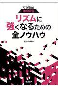 リズムに強くなるための全ノウハウ