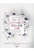 フルートとピアノで奏でる珠玉の名曲１２選～マドンナの宝石～