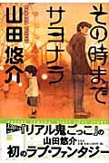 その時までサヨナラ