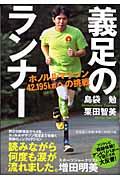 義足のランナー / ホノルルマラソン42.195kmへの挑戦