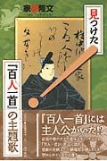 見つけた！『百人一首』の主題歌（テーマソング）