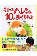 子ぎつねヘレンの10のおくりもの / 映画「子ぎつねヘレン」より