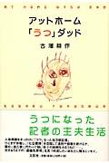 アットホーム「うつ」ダッド