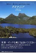 タスマニア / 世界で一番空気と水のきれいな島