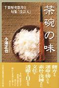 茶碗の味 / 千葉歴史散歩と句集「伎芸天」