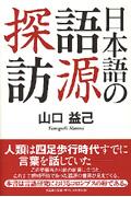 日本語の語源探訪