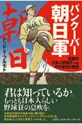 バンクーバー朝日軍 / 伝説の日系人野球チームその栄光の歴史