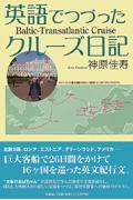 英語でつづったクルーズ日記